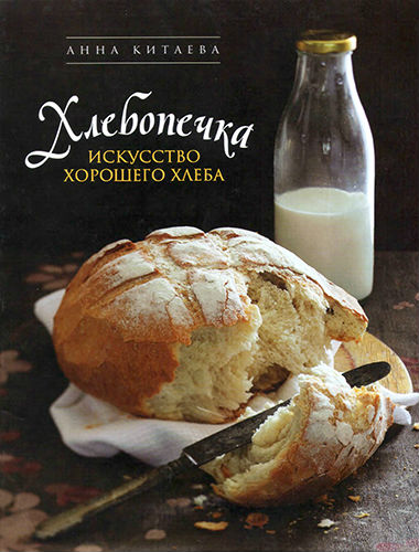 Хлебопечка. Искусство хорошего хлеба (2012) PDF, DjVu на Развлекательном портале softline2009.ucoz.ru