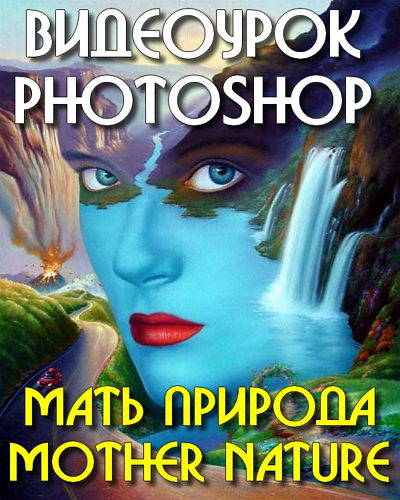 Видеокурс photoshop Мать природа на Развлекательном портале softline2009.ucoz.ru
