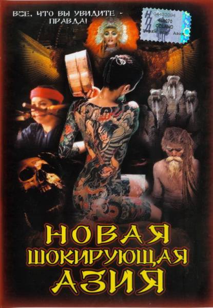 Новая шокирующая Азия: кошмар продолжается | Mondo cane Oggi. L'orrore continua (2003) DVDRip на Развлекательном портале softline2009.ucoz.ru