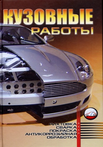 Кузовные работы. Рихтовка, сварка, покраска, антикоррозионная обработка (2007) FB2 на Развлекательном портале softline2009.ucoz.ru