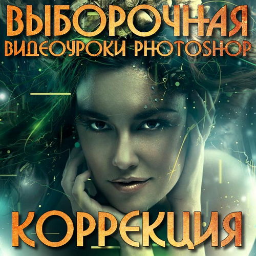 Видеоуроки photoshop Выборочная коррекция на Развлекательном портале softline2009.ucoz.ru