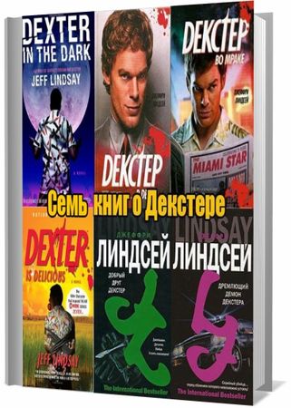 Джеффри Линдсей - Сборник книг о Декстере на Развлекательном портале softline2009.ucoz.ru