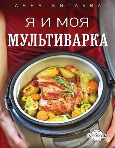 Я и моя мультиварка (2013) PDF, DjVu на Развлекательном портале softline2009.ucoz.ru