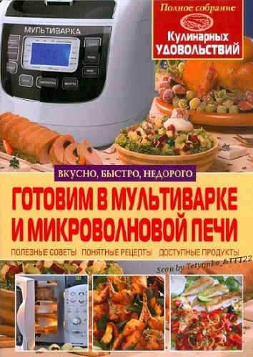 Готовим в мультиварке и микроволновой печи (2014) PDF на Развлекательном портале softline2009.ucoz.ru