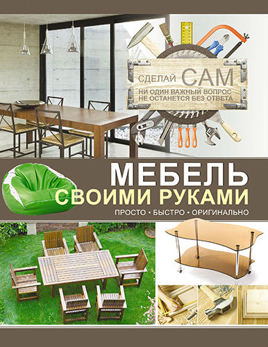 Мебель своими руками (2013) PDF на Развлекательном портале softline2009.ucoz.ru