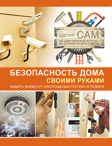 Безопасность дома своими руками (2013) PDF на Развлекательном портале softline2009.ucoz.ru