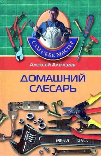 Домашний слесарь (2005) PDF, DjVu на Развлекательном портале softline2009.ucoz.ru