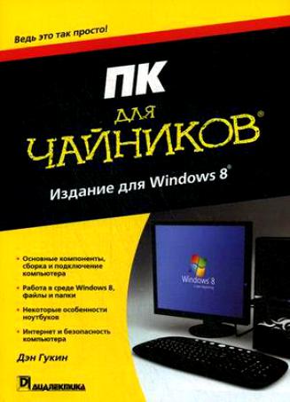 ПК для чайников. Издание для Windows 8 (2013) PDF на Развлекательном портале softline2009.ucoz.ru