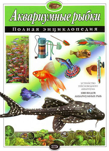 Аквариумные рыбки. Полная энциклопедия (2009) PDF на Развлекательном портале softline2009.ucoz.ru