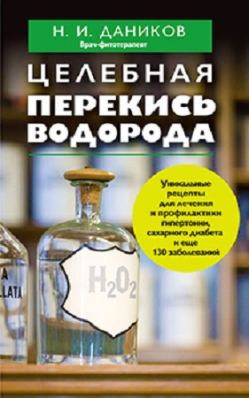 Целебная перекись водорода (2013) FB2, PDF, RTF на Развлекательном портале softline2009.ucoz.ru