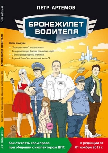 Бронежилет Водителя (2012) PDF на Развлекательном портале softline2009.ucoz.ru