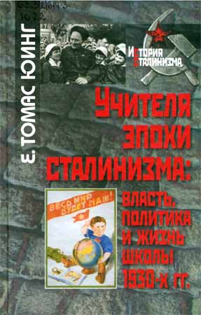 Учителя эпохи сталинизма. Власть, политика и жизнь школы 1930-х гг. на Развлекательном портале softline2009.ucoz.ru