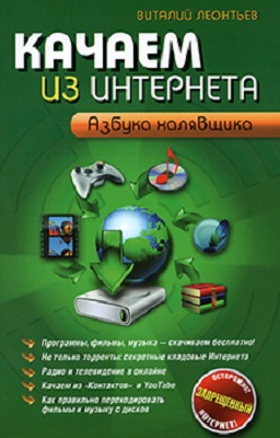 Качаем из Интернета. Азбука халявщика (2012) PDF на Развлекательном портале softline2009.ucoz.ru