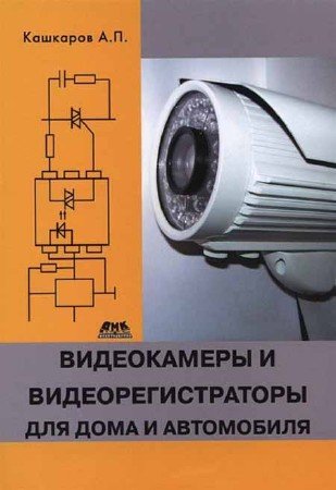 Видеокамеры и видеорегистраторы для дома и автомобиля (2014) PDF, DjVu на Развлекательном портале softline2009.ucoz.ru