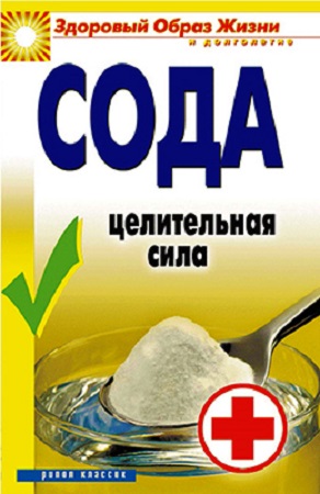 Сода. Целительная сила (2011) PDF, DjVu, FB2, RTF на Развлекательном портале softline2009.ucoz.ru