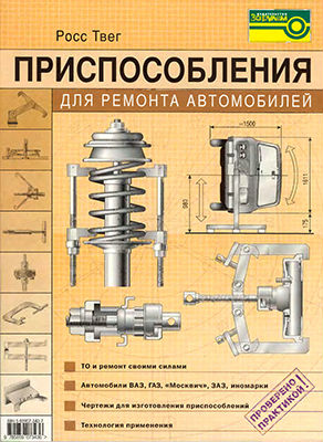 Приспособления для ремонта автомобилей (2007) DjVu на Развлекательном портале softline2009.ucoz.ru