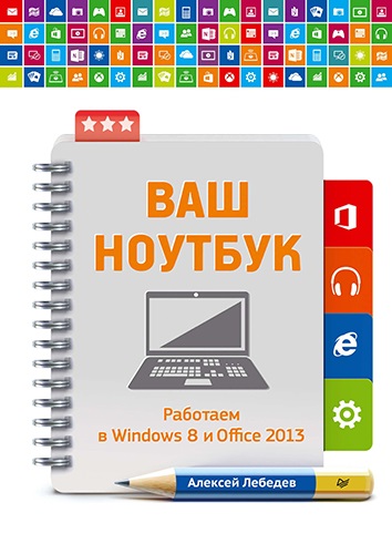 Ваш ноутбук. Работаем в Windows 8 и Office 2013 (2014) PDF на Развлекательном портале softline2009.ucoz.ru