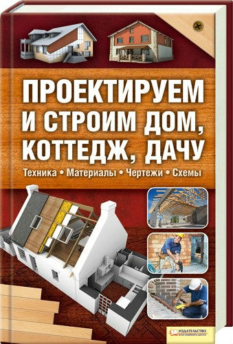 Проектируем и строим дом, коттедж, дачу (2011) PDF, DjVu на Развлекательном портале softline2009.ucoz.ru