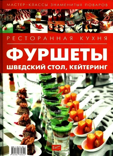 Ресторанная кухня. Фуршеты, шведский стол, кейтеринг (2010) PDF, DjVu на Развлекательном портале softline2009.ucoz.ru