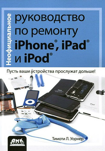 Неофициальное руководство по ремонту iPhone, iPad и iPod (2014) DjVu на Развлекательном портале softline2009.ucoz.ru