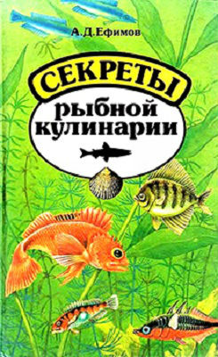 Секреты рыбной кулинарии (1993) PDF, DjVu на Развлекательном портале softline2009.ucoz.ru