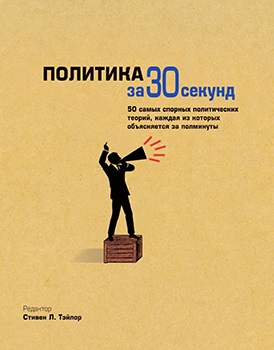 Политика за 30 секунд (2014) PDF на Развлекательном портале softline2009.ucoz.ru