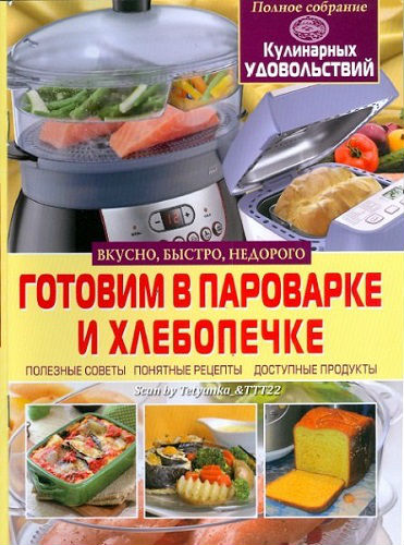 Готовим в пароварке и хлебопечке (2014) PDF, DjVu на Развлекательном портале softline2009.ucoz.ru