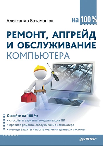 Ремонт, апгрейд и обслуживание компьютера на 100% (2011) PDF на Развлекательном портале softline2009.ucoz.ru