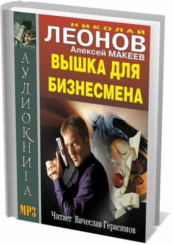 Леонов Николай, Макеев Алексей - Вышка для бизнесмена (Аудиокнига) на Развлекательном портале softline2009.ucoz.ru