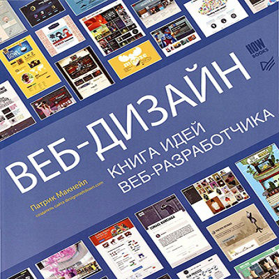 Веб-дизайн. Книга идей веб-разработчика (2013) PDF на Развлекательном портале softline2009.ucoz.ru