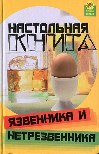 Настольная книга язвенника и нетрезвенника (2008) PDF, DjVu на Развлекательном портале softline2009.ucoz.ru