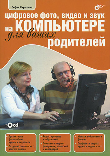 Цифровое фото, видео и звук на компьютере для ваших родителей (2012) PDF на Развлекательном портале softline2009.ucoz.ru