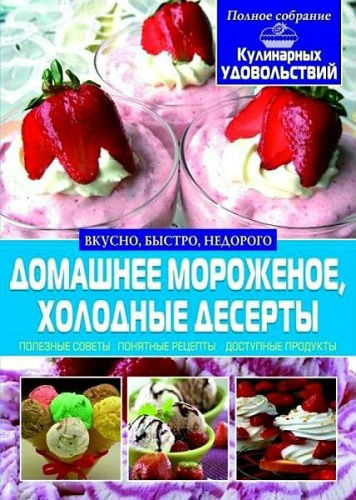 Домашнее мороженое, холодные десерты (2014) PDF, DjVu на Развлекательном портале softline2009.ucoz.ru