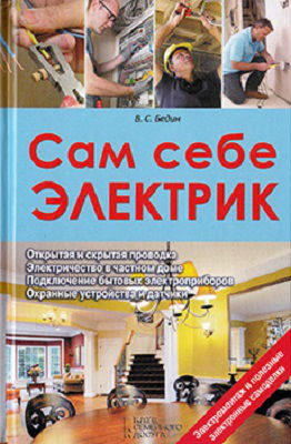 Сам себе электрик. Электромонтаж и полезные электронные самоделки (2013) PDF на Развлекательном портале softline2009.ucoz.ru