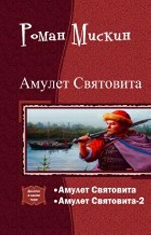 Амулет Святовита. Дилогия в одном томе на Развлекательном портале softline2009.ucoz.ru