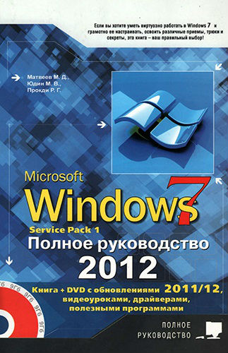 Windows 7. Полное руководство 2012. Включая Service Pack 1 (2012) PDF на Развлекательном портале softline2009.ucoz.ru