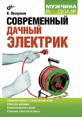 Современный дачный электрик (2011) PDF, FB2 на Развлекательном портале softline2009.ucoz.ru