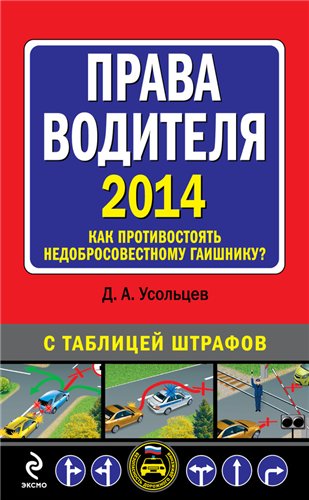 Права водителя 2014. Как противостоять недобросовестному гаишнику? С таблицей штрафов (2014) FB2, EPUB на Развлекательном портале softline2009.ucoz.ru