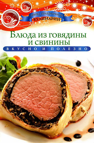 Блюда из говядины и свинины (2013) PDF на Развлекательном портале softline2009.ucoz.ru