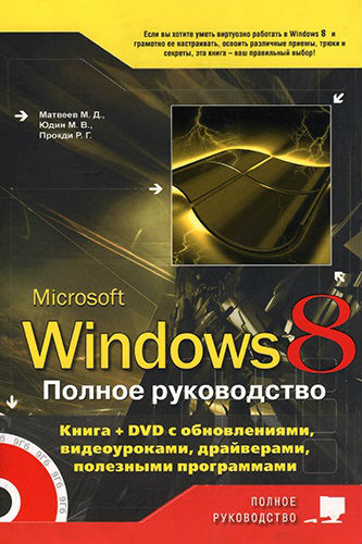 Windows 8. Полное руководство (2013) PDF на Развлекательном портале softline2009.ucoz.ru