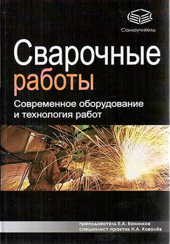 Сварочные работы. Современное оборудование и технология работ (2009) PDF, DjVu на Развлекательном портале softline2009.ucoz.ru