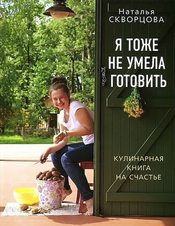 Я тоже не умела готовить. Кулинарная книга на счастье (2013) PDF на Развлекательном портале softline2009.ucoz.ru