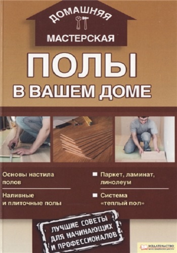 Полы в вашем доме (2011) PDF на Развлекательном портале softline2009.ucoz.ru