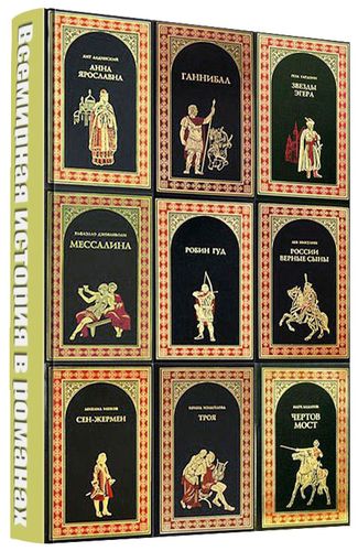 Книжная серия Всемирная история в романах (63 книги) на Развлекательном портале softline2009.ucoz.ru