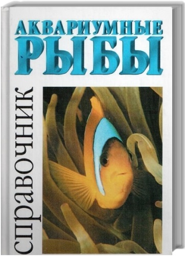 Аквариумные рыбы. Справочник (2004) PDF на Развлекательном портале softline2009.ucoz.ru