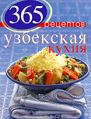 365 рецептов узбекской кухни (2012) PDF на Развлекательном портале softline2009.ucoz.ru