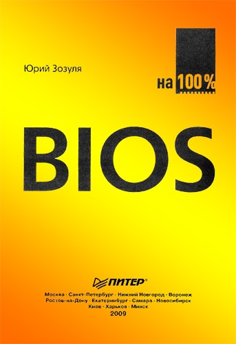 BIOS на 100 % (2009) PDF на Развлекательном портале softline2009.ucoz.ru