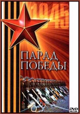 Парад победы 1945 года [В цвете] DVDRip на Развлекательном портале softline2009.ucoz.ru