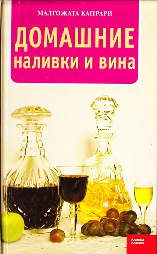 Домашние наливки и вина (2007) PDF на Развлекательном портале softline2009.ucoz.ru