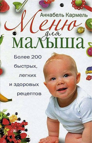 Меню для малыша. Более 200 быстрых, легких и здоровых рецептов (2009) PDF на Развлекательном портале softline2009.ucoz.ru